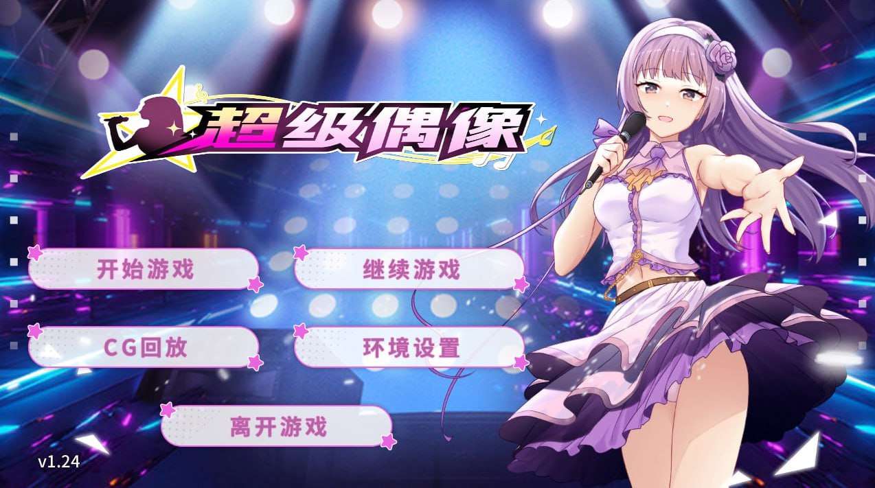 kanoe完整版本SLG-超级偶像Super Idol v1.24 PC端 预览图