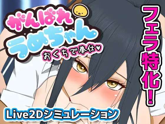 加油，小梅酱，用你的口来服务 がんばれうめちゃん おくちで奉仕 v1226 v1.1 机翻汉 PC端 预览图