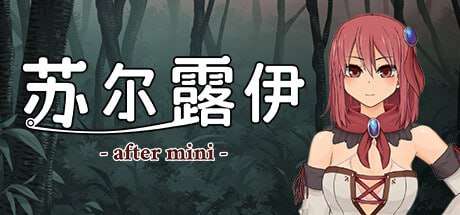 苏尔露伊 -after mini- v1.01 官方中文完整版本 PC端 官中完整版 预览图