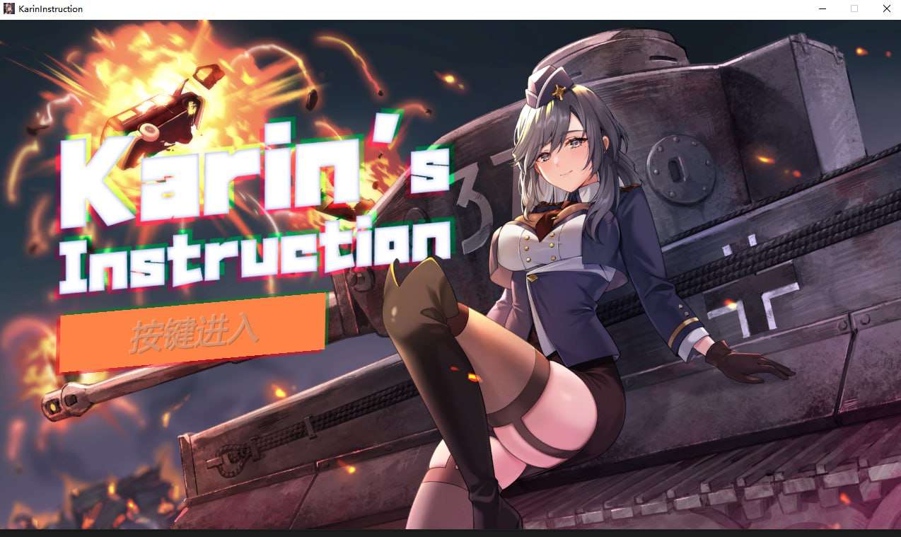 卡琳的私密操练 Karin's Instruction PC端 完整版 预览图
