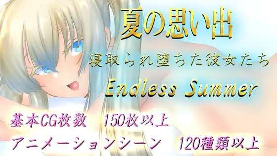 夏日的回忆 被戴绿帽子的少女们 双端 预览图