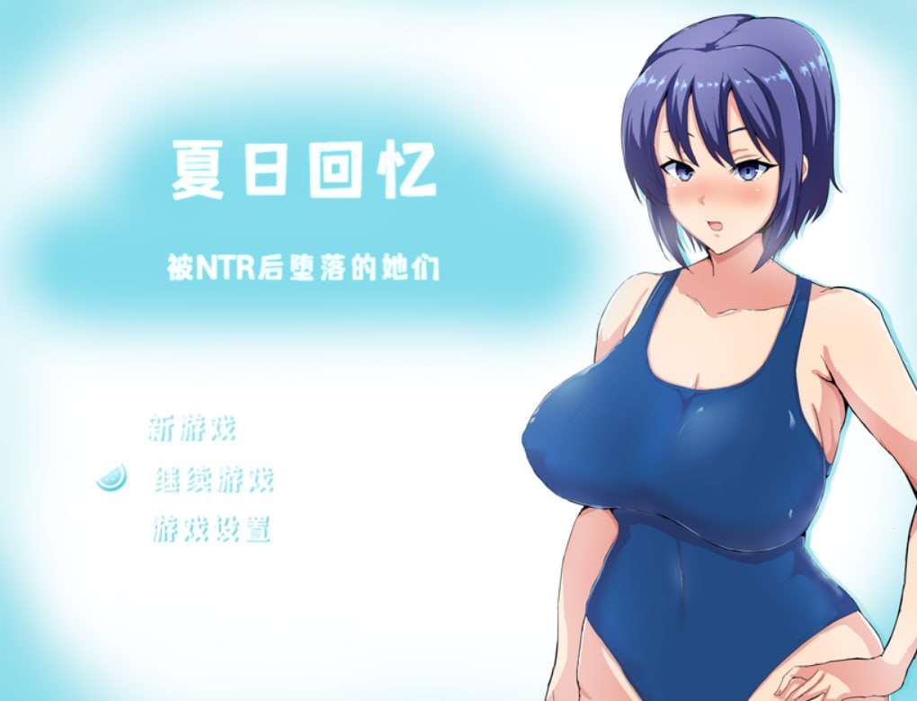 NTR PC joi -夏日回忆被NTR后堕落的她们 V2.02 官方中文版 PC端 官中版 预览图