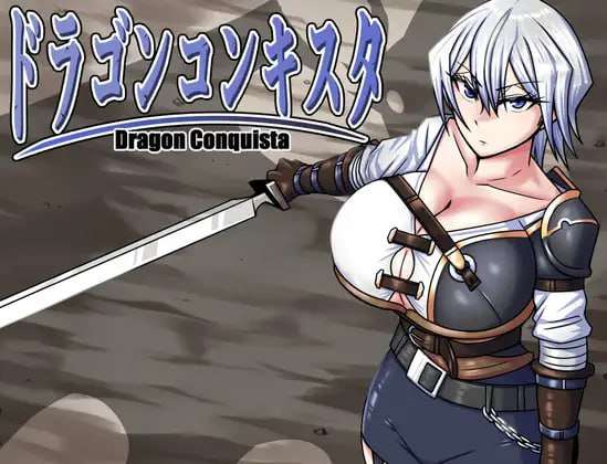 龙之征服 ドラゴンコンキスタ v1.084 PC端 AI汉化版 预览图