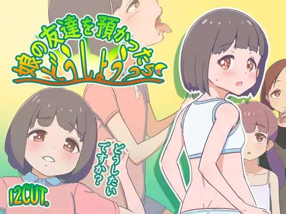 如果朋友的女儿托付给我，我该怎么办 PC端 汉化版 预览图