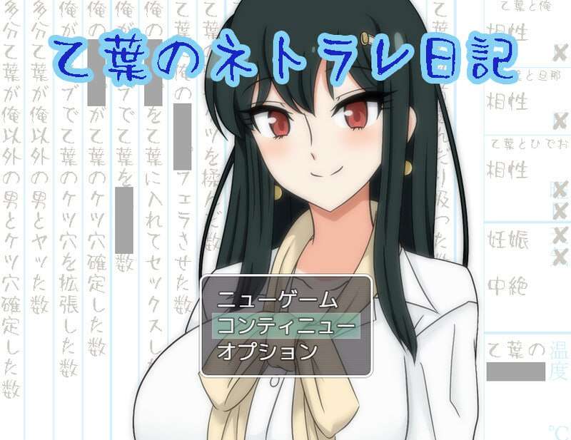 乙叶老师的情感冲突日记 乙葉のネトラレ日記 v2.0 PC端 AI汉化完整版 预览图