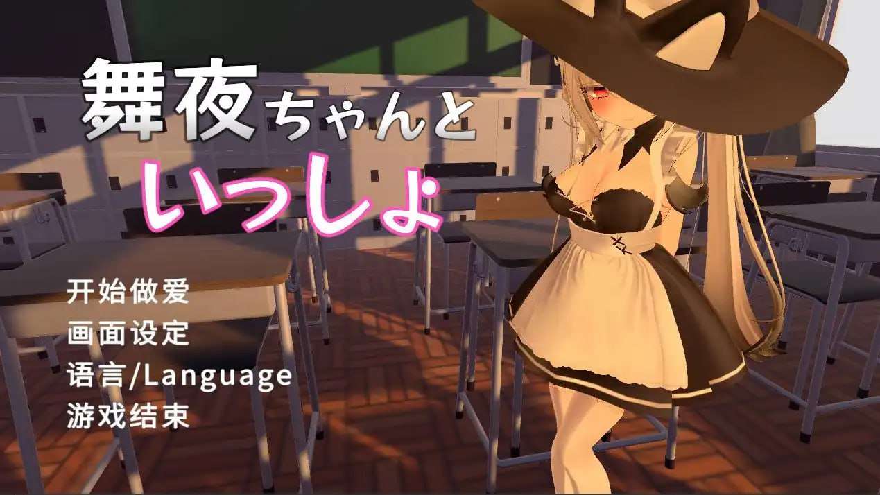 舞夜ちゃんといっしょ PC端 预览图