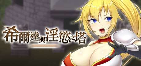 时停 - 希尔达与欲念之塔 PC端 预览图