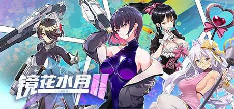 镜花水月2 PC端 预览图