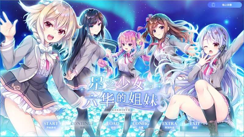 星之少女与六华的妹妹 星の乙女と六華の姉妹 v1.0 精翻汉化 PC端 汉化完整版 预览图