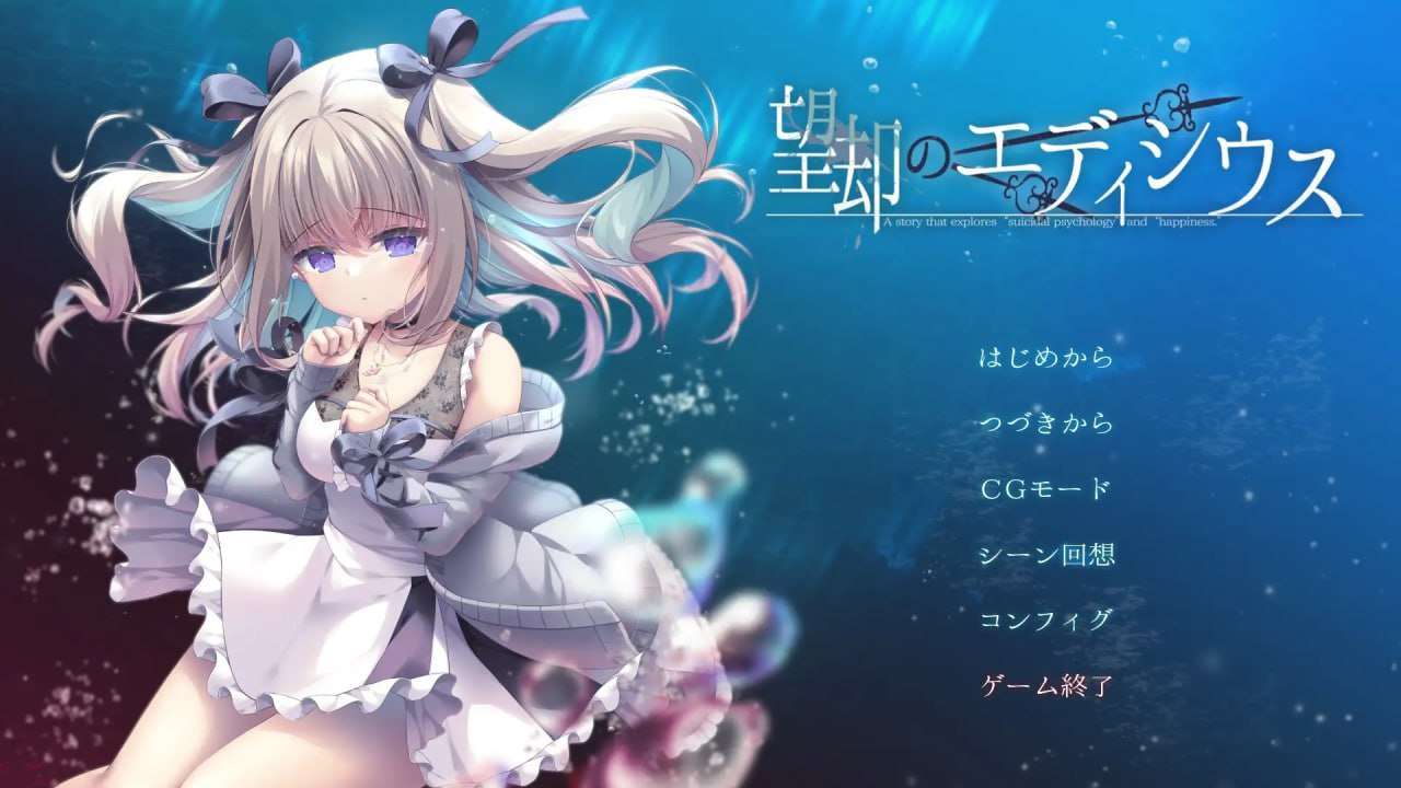 望却的埃迪修斯 望却のエディシウス PC端 汉化版 预览图