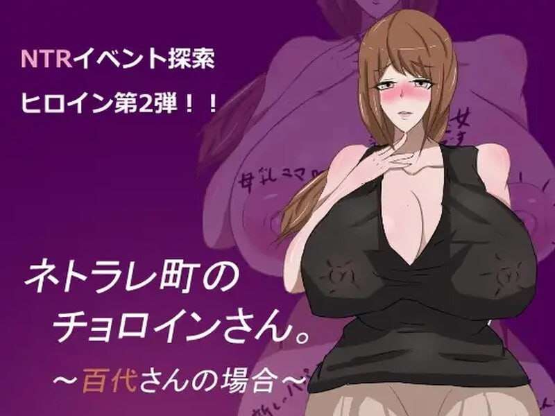 妈妈色情 ネトラレ町のチョロインさん。～百代さんの場合～v1.0 PC+安卓 中文汉化 双端 汉化版 预览图