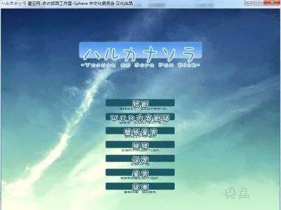 悠之空 ハルカナソラ 精翻汉化版 PC端 预览图