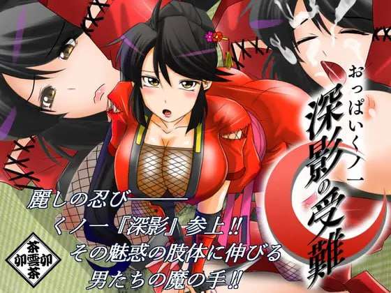 おっぱいくノ一深影の受難 PC端 AI汉化版 预览图