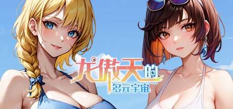 龙傲天的多元宇宙 v1.3 官方中文完整版本 PC端 官中完整版 预览图