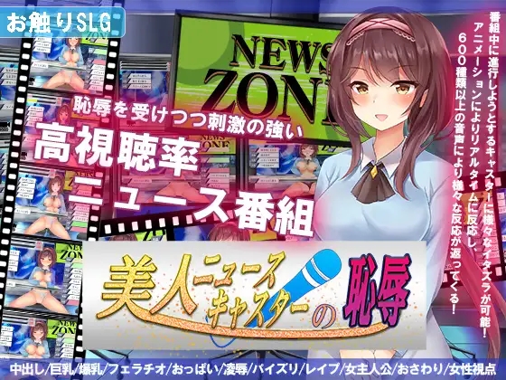 新闻主播的恶作剧美人（美人ニュースキャスターの恥辱）V1.0 内置AI汉化 双端 AI汉化版 预览图