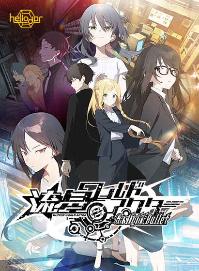 流星ワールドアクター Gaslight Bullet 双端 AI汉化版 预览图