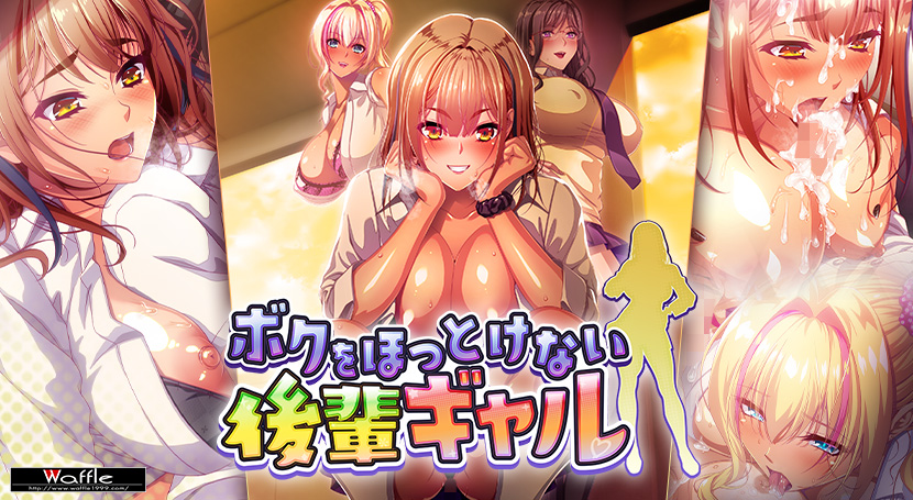 无法对我放任不管的辣妹后辈 ボクをほっとけない後輩ギャル PC端 AI汉化完整版 预览图