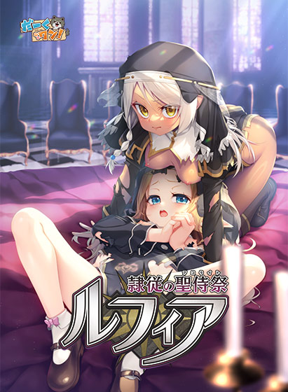 隶属的圣侍祭司 露菲亚 隷従の聖侍祭 ルフィア PC端 AI汉化版 预览图