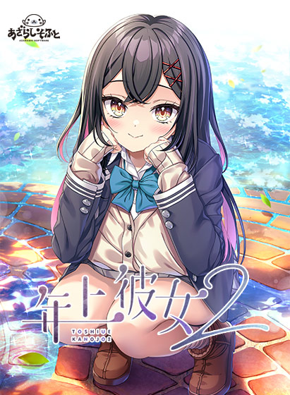 年上彼女2 双端 汉化版 预览图