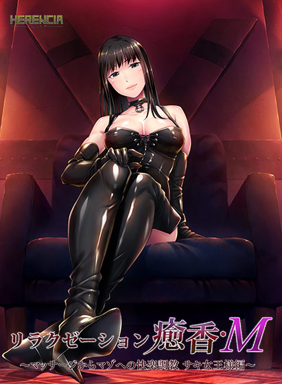 リラクゼーション癒香･Ｍ ～マッサージからマゾへの快楽調教 サキ女王様編～AI汉化版 PC端 AI汉化完整版 预览图