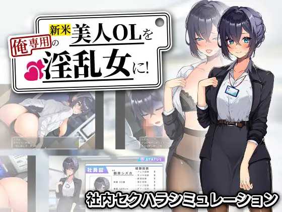 将新人美女OL养成成专属于我的淫乱女人！ 新米美人OLを俺専用の淫乱女に！AI汉化版 PC端 预览图