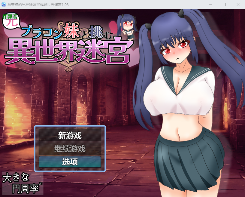 与曾经的兄控妹妹挑战异世界迷宫 v1.03 双端 AI汉化版 预览图