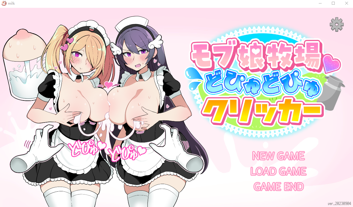 姑娘牧场モブ娘牧場 どぴゅどぴゅクリッカー V20230904 双端 预览图