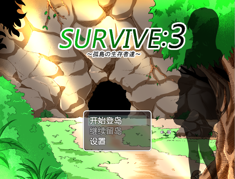 孤岛求生记 survive3 ver2.03 精翻汉化完结版 PC端 汉化版 预览图