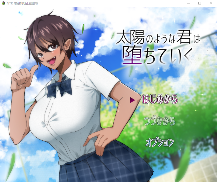 NTR 耀眼的她正在堕落太陽 太陽のような君は堕ちていく 双端 汉化版 预览图