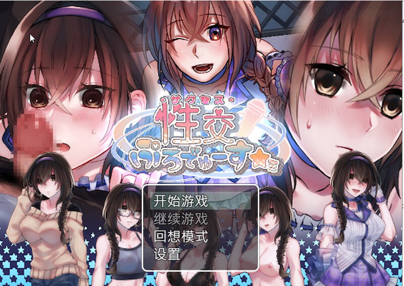 养成SLG/偶像艺人/2C 性交制作人★ミ（性交ぷろでゅーす★ミ）Build.11934768 PC端 预览图
