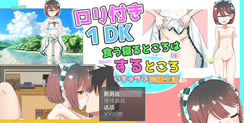 和少女角色一起的共同生活（○リつき1DK～食う寝るところはするところ いちゃラブ同棲生活～）V1.0 汉化中 PC端 汉化版 预览图