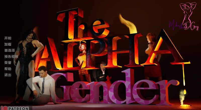 阿尔法性别（The Alpha Gender）V0.3b 汉化中文 双端 汉化版 预览图