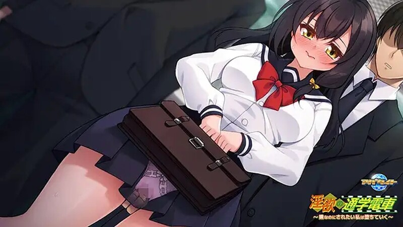 （欲念の通学電車 〜嫌なのにされたい私は堕ちていく〜）V1.0 PC端 预览图