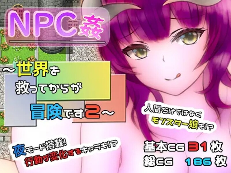 探索RPG 拯救世界之后才是真正的冒险2（NPC姦 ～世界を救ってからが冒険です2～）V1.0 PC端 预览图