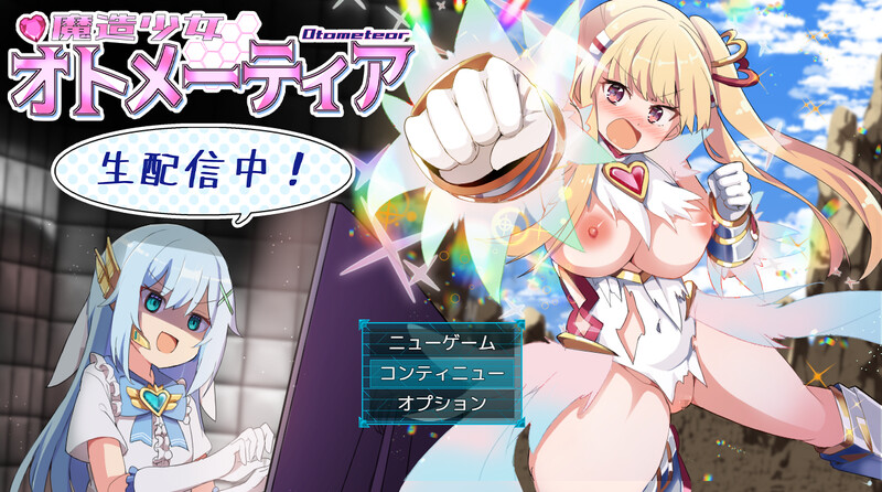 爆款RPG/羞耻战斗RPG/2C 魔造少女奥托米蒂亚 ～直播中！（魔造少女オトメーティア ～生配信中!～）V1.1 PC端 预览图