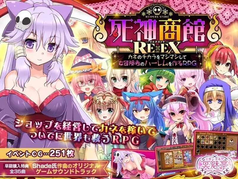爆款SLG/触摸抚摸/动态2C 死神商店RExEX（死神商館RExEX ～ カネのチカラをマシマシして女冒険者 PC端 更新版 预览图