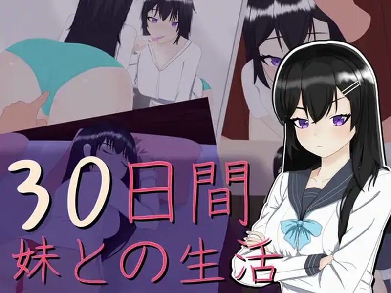 30天～和妹妹的生活～ 30日間～妹との生活～ 机翻版 PC端 预览图