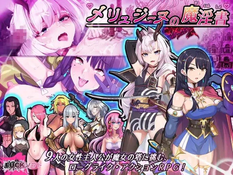 梅林西纳的魔淫书 メリュジーヌの魔淫書 机翻版+全DLC PC端 更新版 预览图