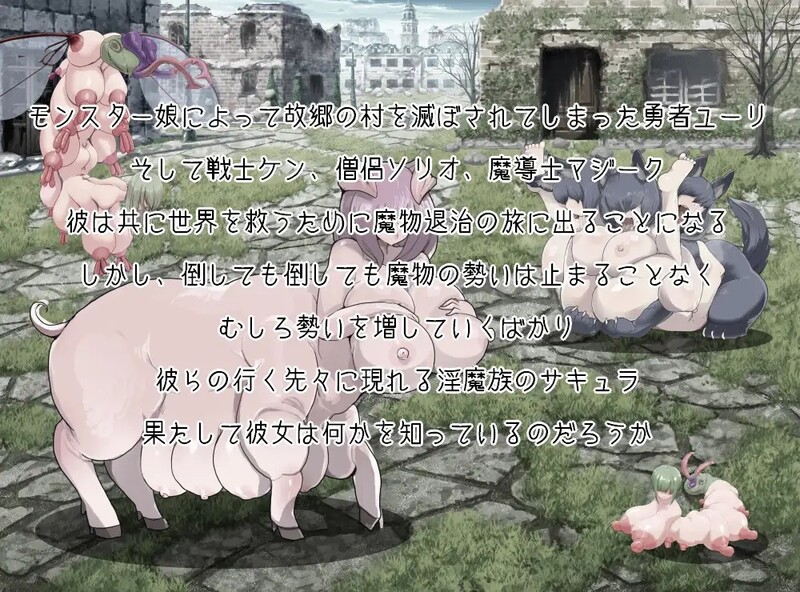 怪物女孩与被毁灭的村庄2（モンスター娘に滅ぼされた村2）V1.0 PC端 AI汉化版 预览图