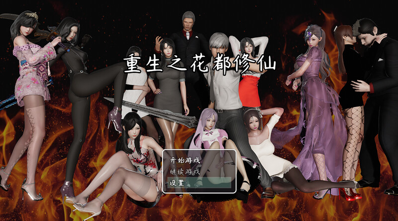 国产都市RPG/动态3C 重生之花都修仙 V0.3.3 汉化中文 PC+安卓双端 汉化版 预览图