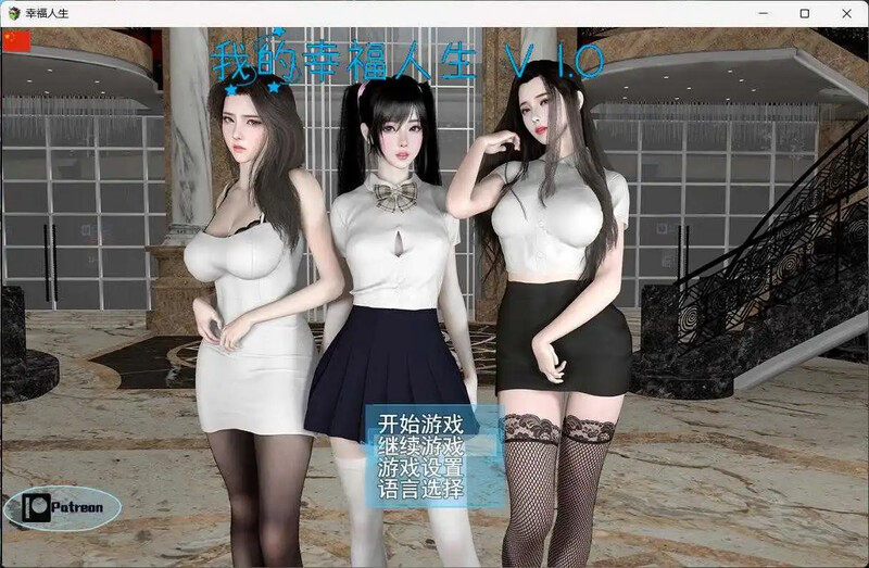 动态3C 我的幸福人生V1.2 汉化中文 双端 汉化版 预览图