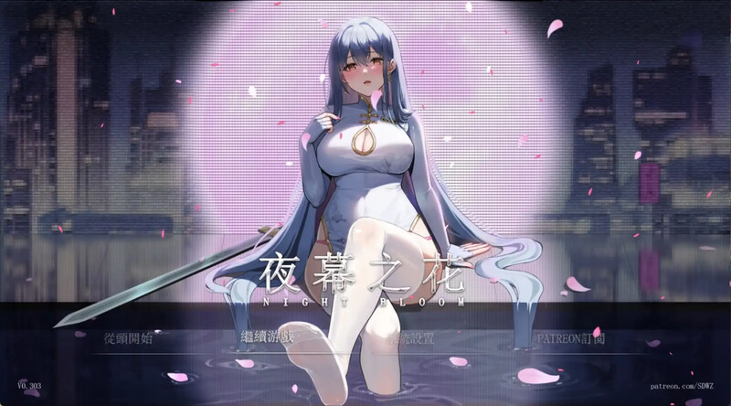 夜幕之花（Night Bloom）V0.341完整版本 PC端 官中完整版 预览图