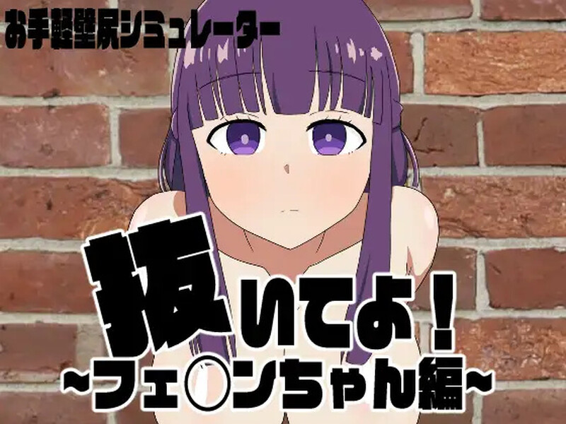探索RPG/触摸抚摸/动态2C 请拔出来！菲伦酱篇（抜いてよ!フェ◯ンちゃん編）V1.0 AI汉化 1.3 PC端 AI汉化版 预览图