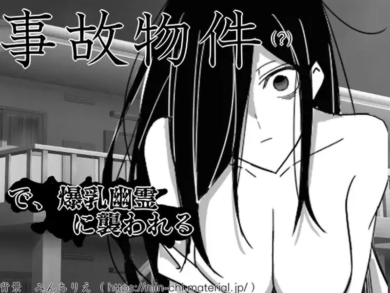 黑白SLG/贞子反向J/2C 在事故现场被丰满身形幽灵袭击（事故物件で丰满身形幽霊に襲われる）V1.0 机 PC端 预览图
