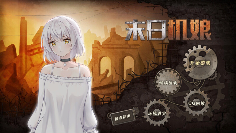 互动SLG/沙盒生存/2C 末日机娘（末日機娘）Build.11716605-新增战斗扫荡(STEAM官中 PC端 官中更新版 预览图