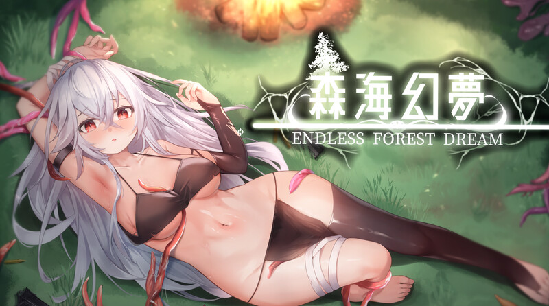 森海幻梦（Endless）V1.06 正式版 STEAM PC端 预览图