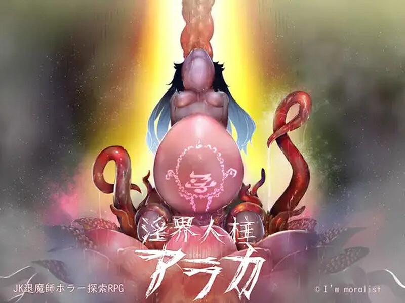 阿拉卡～JK退魔师恐怖探索RPG～（淫界人柱アラカ～JK退魔師ホラー探索RPG～）V1.32- PC端 预览图