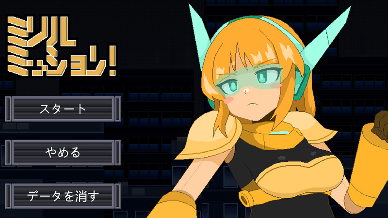 动作ACT/像素全动态/2C 米莉尔任务！（ミリルミッション!）V1.1 DL原版生肉 PC端 日文原版 预览图