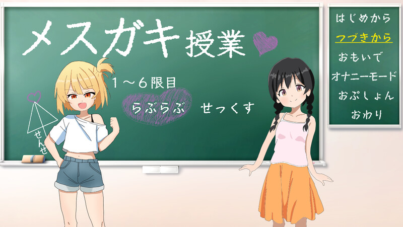 雌小鬼的授课！/雌小鬼课堂！（メ○ガキ授業!）V2.0 精翻汉化 PC端 汉化版 预览图