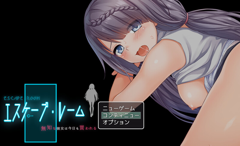 密室逃脱～无知的她今天又被买走了～（エスケープ・ルーム～無知な彼女は今日も買われる～）V1.0 AI汉 PC端 预览图